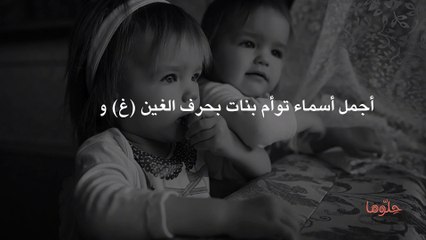 أجمل أسماء توأم بنات بحرف الغين (غ) ومعناها