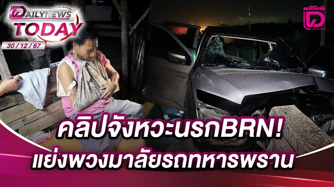 คลิปจังหวะนรกBRN!แย่งพวงมาลัยรถทหารพราน  | DAILYNEWSTODAY เดลินิวส์ 30/12/67