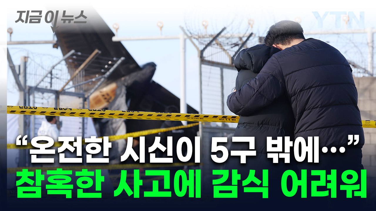 "시신 훼손 심해 검안 힘든 상황"...장례 절차 시간 소요 [지금이뉴스] / YTN