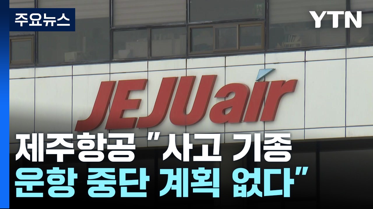 제주항공 "사고 기종 운항 중단 없다"...국토부, 전수 점검 / YTN