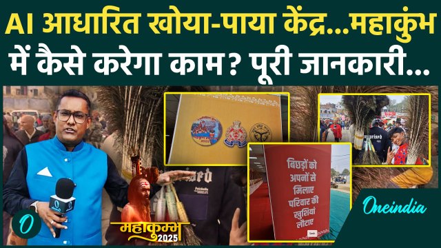 Mahakumbh 2025: AI का यूज, महाकुंभ में से बना खास खोया-पाया केंद्र | Prayagraj | वनइंडिया हिंदी