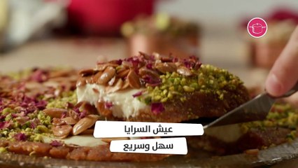 وصفة عيش السرايا