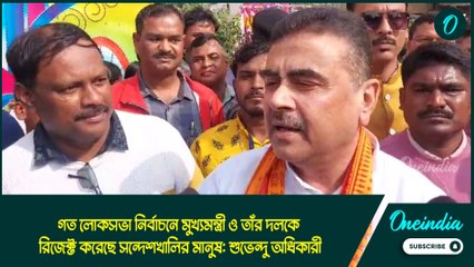 গত লোকসভা নির্বাচনে মুখ্যমন্ত্রী ও তাঁর দলকে রিজেক্ট করেছে সন্দেশখালির মানুষ: শুভেন্দু অধিকারী