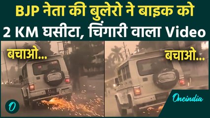 Sambhal  में BJP नेता की गाड़ी ने बाइक को 2km तक घसीटा, चिंगारी वाला Video Viral | वनइंडिया हिंदी