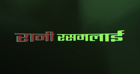 Rani Rasmalai (Sped Up)  | Rudraksh ASV | Bhojpuri Party Rap Song | Music Video