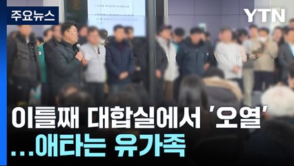이틀째 대합실에서 '오열'...애타는 유가족 / YTN