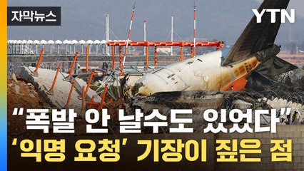 [자막뉴스] "무안공항 벽돌이 사고 키웠다"...현직 기장이 주장한 사고 원인 / YTN