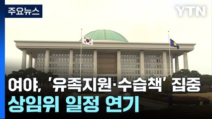 여야, '유족지원·수습책' 집중...상임위 일정 연기 / YTN