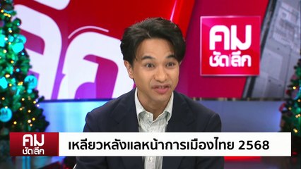 เหลียวหลังแลหน้าการเมืองไทย 2568 | รายการคมชัดลึก | 31 ธ.ค. 67 | PART 2