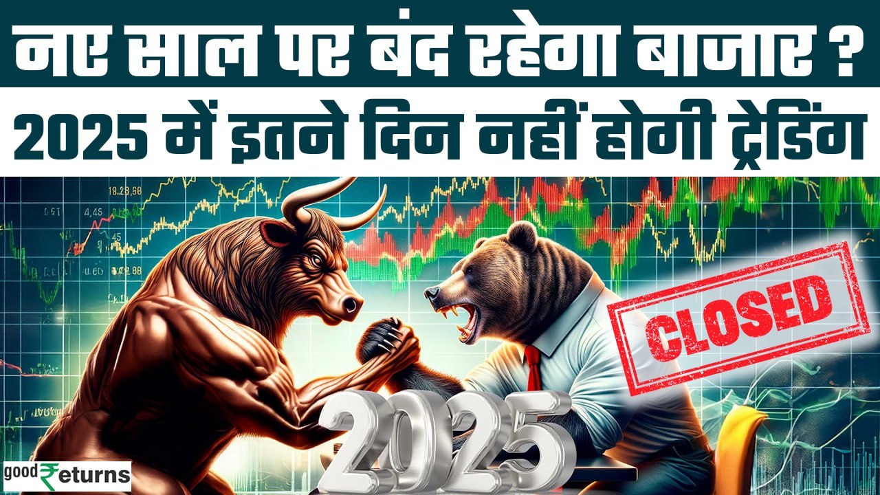 NSE BSE Holiday 20251 January को Share Market में छुट्टी? 2025 में