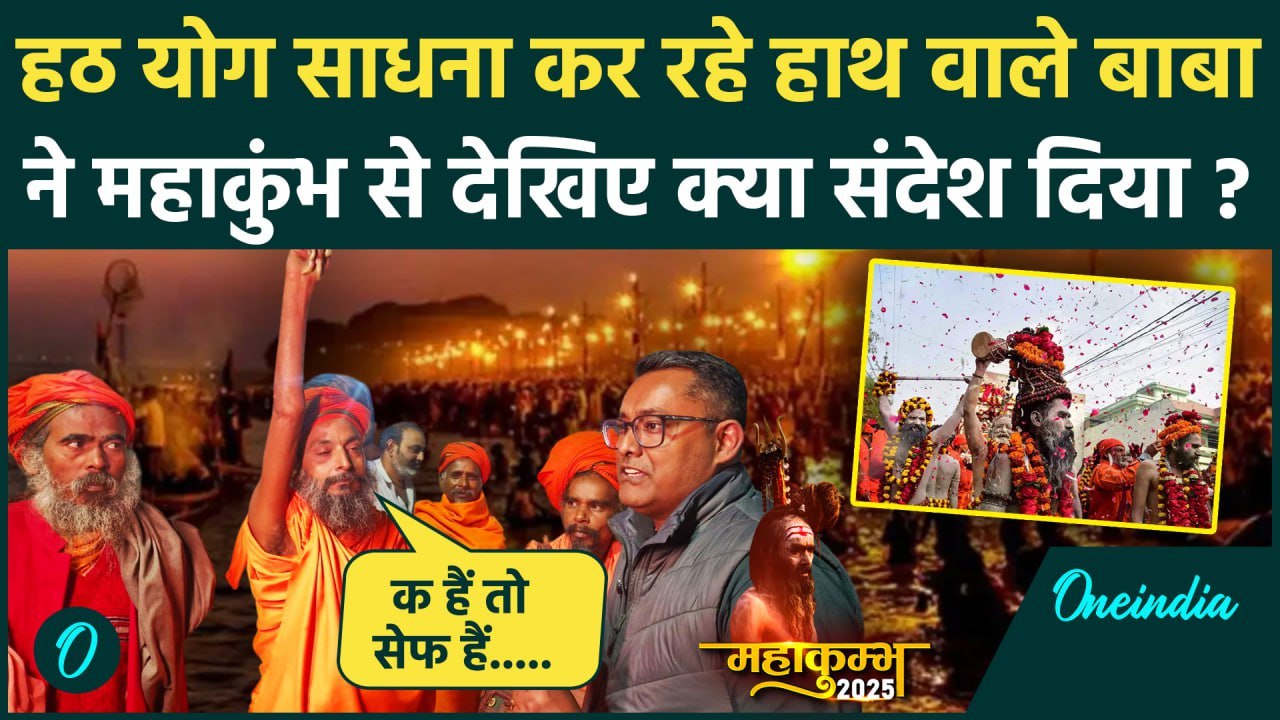 Mahakumbh 2025: महाकुंभ में आए हठ योग साधना कर रहे हाथ वाले बाबा | Prayagraj | वनइंडिया हिंदी
