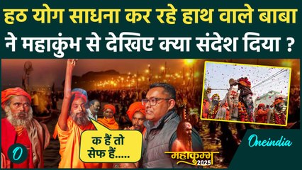Mahakumbh 2025: महाकुंभ में आए हठ योग साधना कर रहे हाथ वाले बाबा | Prayagraj | वनइंडिया हिंदी