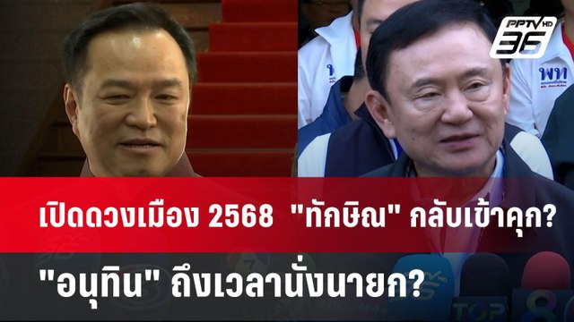เปิดดวงเมือง 2568 ทักษิณ กลับเข้าคุก? - อนุทิน ถึงเวลานั่งนายก? | เข้มข่าวเย็น | 30 ธ.ค. 67