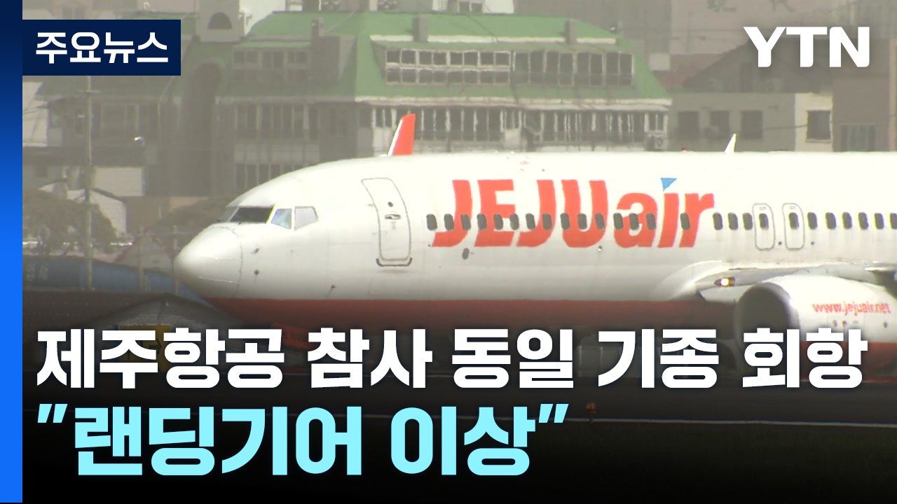 제주항공 참사 동일 기종 회항..."랜딩기어 이상" / YTN