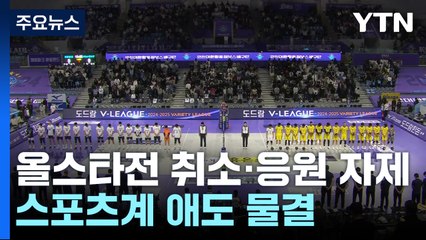 올스타전 취소·응원 자제...스포츠계 애도 물결 / YTN