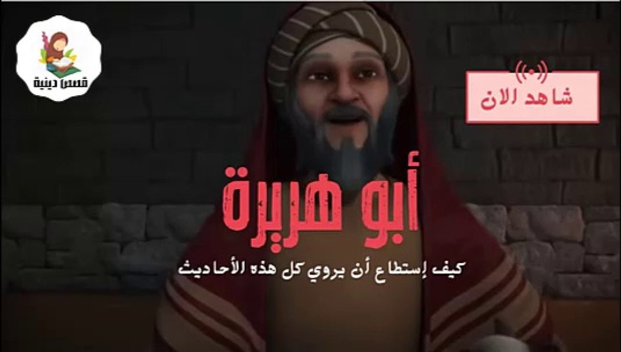 القصة الكاملة لحياة " ابو هريرة " - شاهدوا كيف كانت حياتة فى جمع الاحاديث النبوية الشريفة