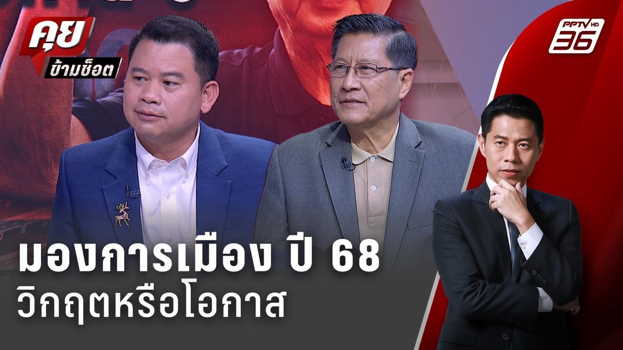 Exclusive Talk | อ่านตอนจบ...รัฐบาลตบจูบอยู่ครบเทอม? | คุยข้ามช็อต