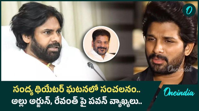 Revanth Reddy , Allu Arjun ఇద్దరి గురించి తెలుసు.. అక్కడే పొరపాటు జరిగింది - Pawan Kalyan | Oneindia