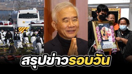 สรุปข่าวรอบวัน 30 ธันวาคม 2567