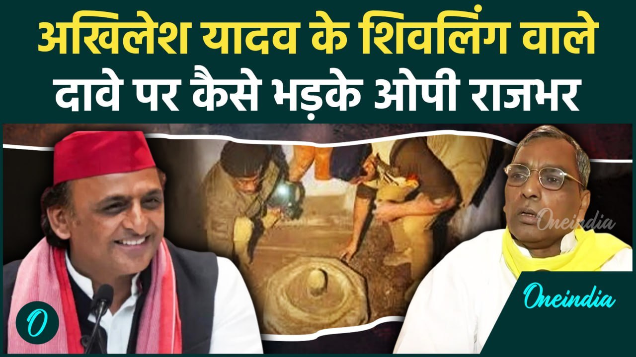 Akhilesh Yadav के Shivling वाले दावे पर OP Rajbhar का पलटवार | वनइंडिया हिंदी #shorts