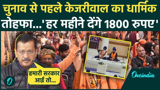 Delhi Election 2025: Arvind Kejriwal ने किया Pujari Granthi Samman Yojana का ऐलान |वनइंडिया हिंदी