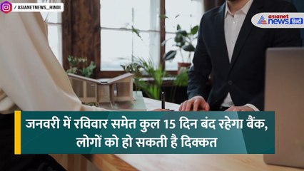 Bank Holiday 2025: आ गई छुट्टियों की लिस्ट, जानें 2025 में कब-कब बंद रहेंगे बैंक