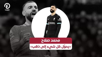 محمد صلاح «يحوّل كل شيء إلى ذهب»