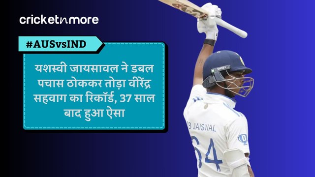 यशस्वी जायसावल ने डबल पचास ठोककर तोड़ा वीरेंद्र सहवाग का रिकॉर्ड, 37 साल बाद हुआ ऐसा