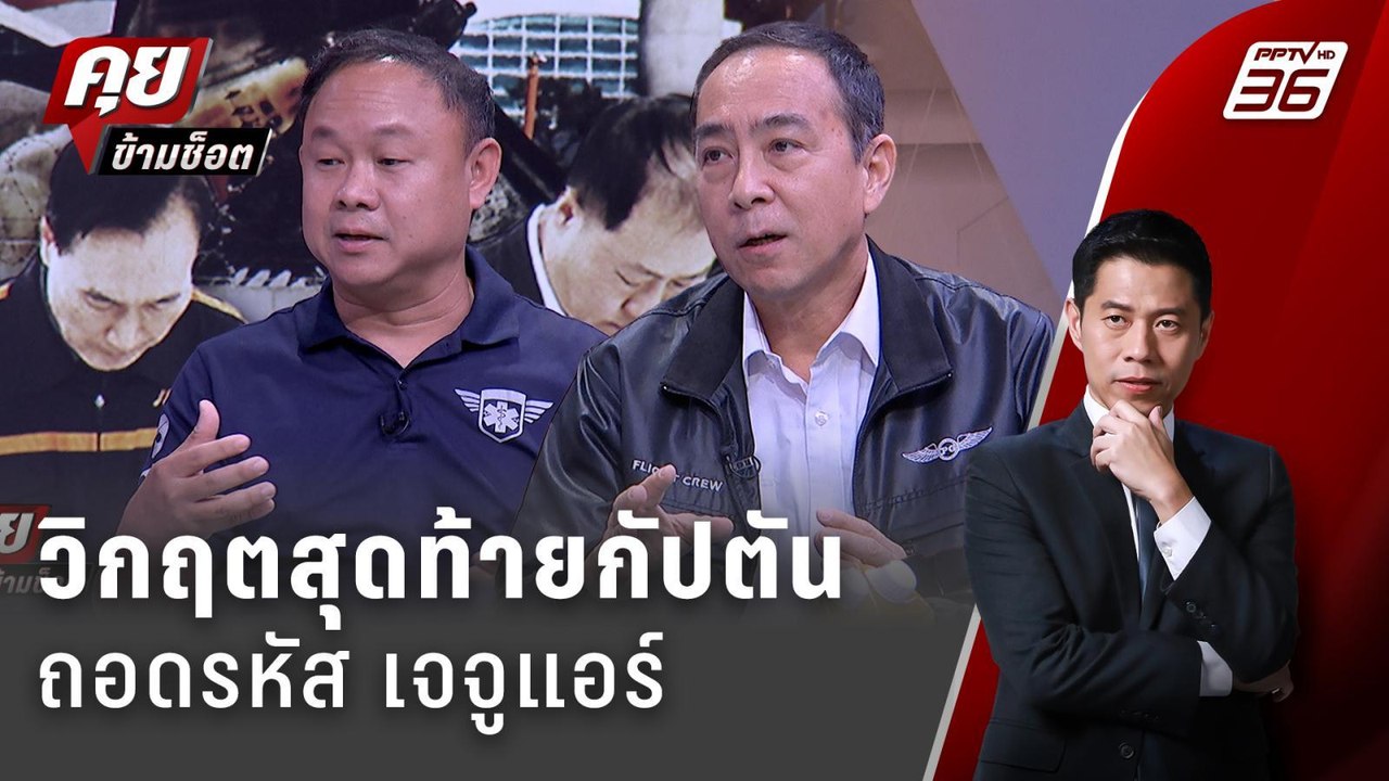 Exclusive Talk | อ่านการตัดสินใจกัปตันวิกฤตสุดท้าย "เจจูแอร์" | คุยข้ามช็อต
