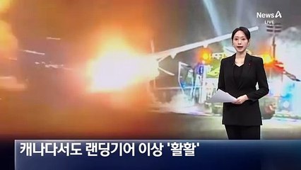 캐나다서도 랜딩기어 이상 사고 ‘활활’
