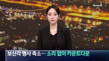 보신각 타종행사 축소…소리 없이 새해 카운트다운