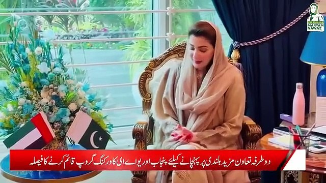 وزیر اعلیٰ پنجاب مریم نواز شریف سے متحدہ عرب امارات کے سفیر حماد عبید ابراہیم الزعابی کی ملاقات دو طرفہ تعاون کو مزید بلندی پر پہنچانے کے لیے پنجاب اور یو اے ای کا ورکنگ گروپ قائم کرنے کا فیصلہ معاشی تعاون اور پنجاب میں ترقیاتی منصوبوں اور سیاحت کے