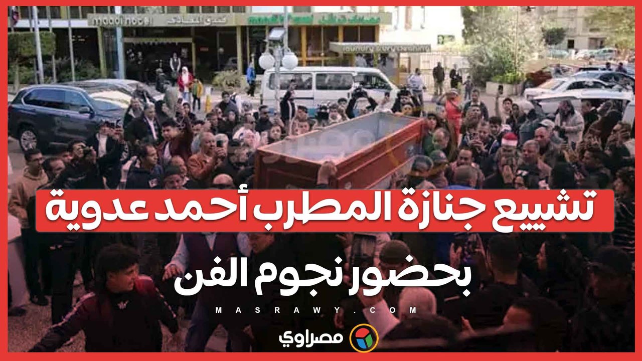 تشييع جنازة المطرب أحمد عدوية بحضور نجوم الفن