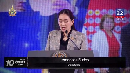 แจกเงินหมื่นกลายพันธุ์ | เนชั่นทันข่าวเย็น | 30 ธ.ค. 67 | PART 3