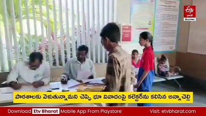 'మా తండ్రి భూ వివాదం పరిష్కరించండి'- కలెక్టర్​కు ఇద్దరు చిన్నారుల ఫిర్యాదు - ఎక్కడంటే ?