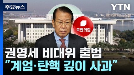권영세 비대위 출범..."계엄·탄핵 깊이 사과" / YTN