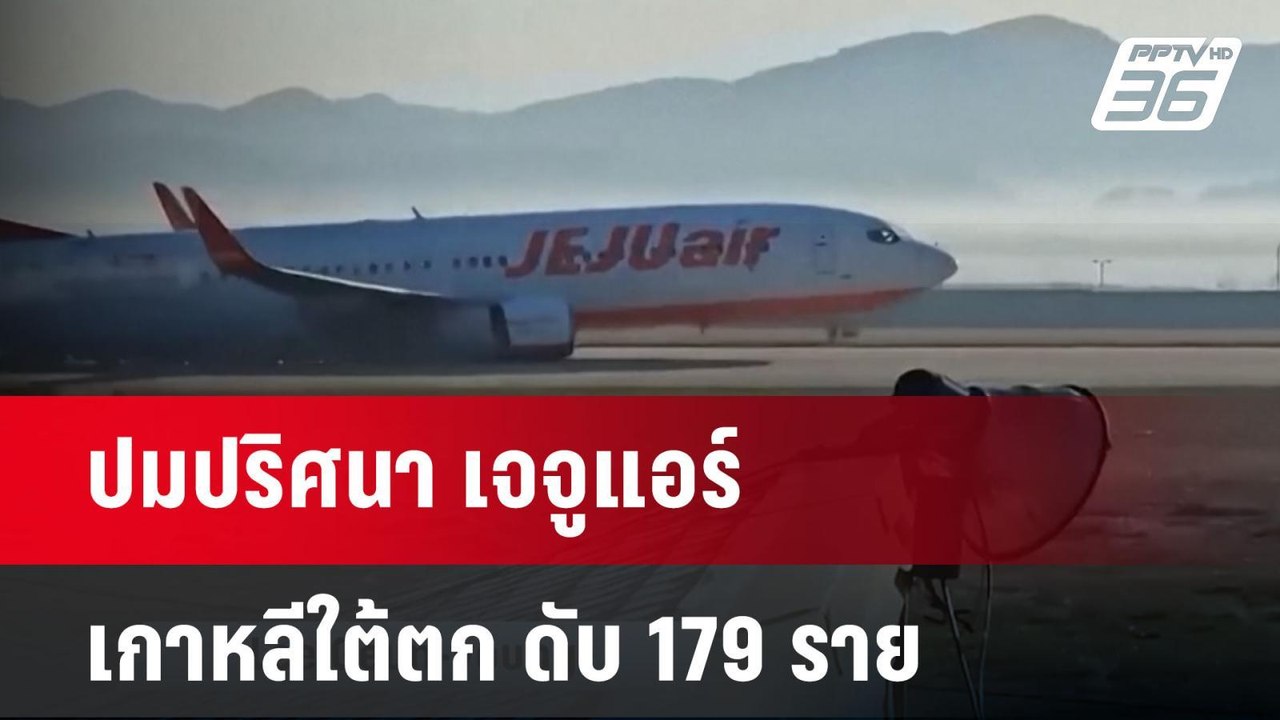 ปมปริศนา เจจูแอร์ เกาหลีใต้ตก ดับ 179 ราย | เข้...