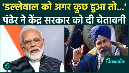 Farmers Protest: किसान नेता Sarwan Singh Pandher ने Dallewal पर केंद्र को चेताया | वनइंडिया हिंदी