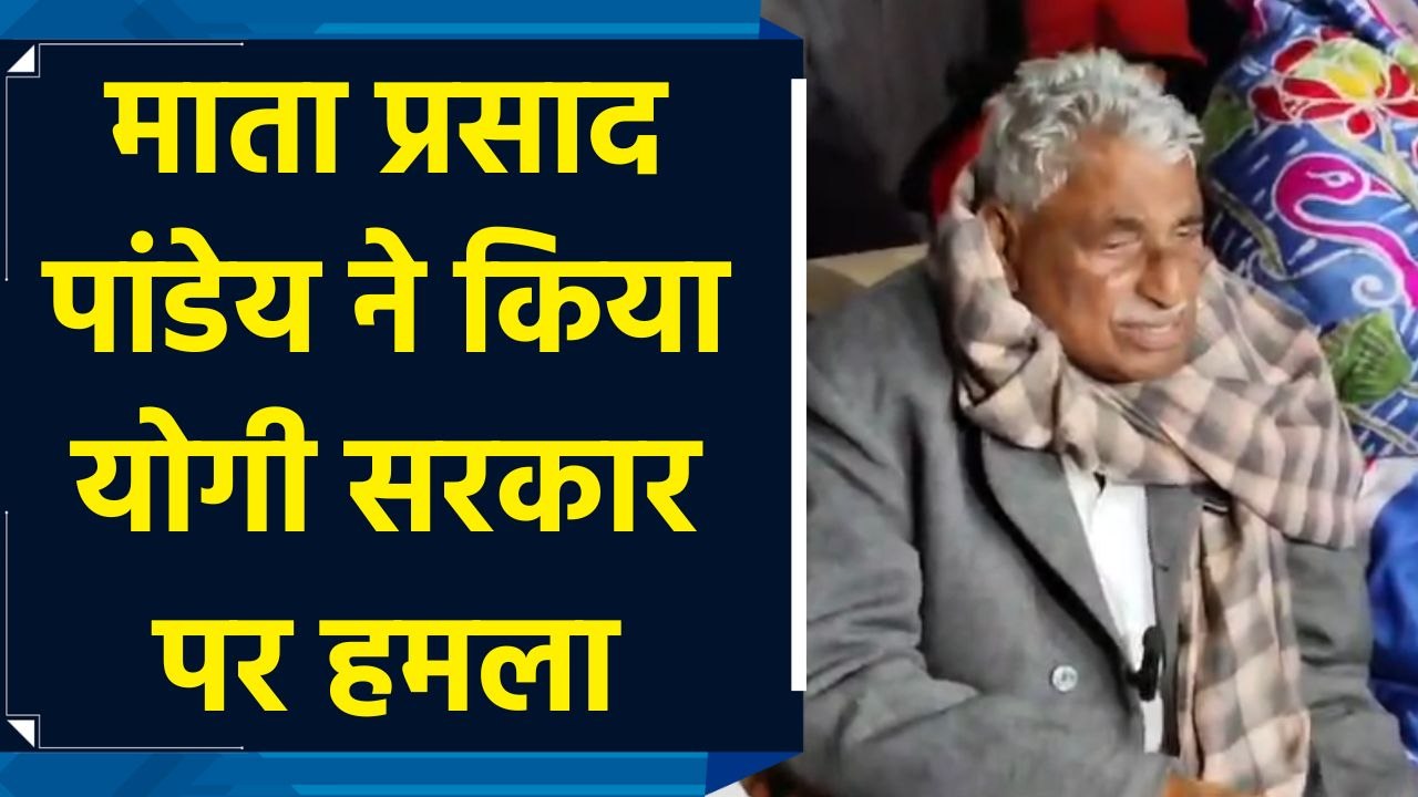 Yogi सरकार की Muslims के प्रति कोई संवेदना नहीं है : Mata Prasad Pandey