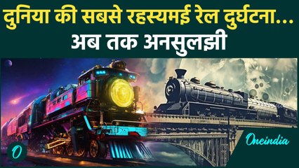 Most Mysterious Train: जब सिर्फ 2 लोग ज़िंदा बचे, 104 लोगों को निगल गई ट्रेन | वनइंडिया हिन्दी