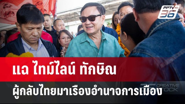 แฉ ไทม์ไลน์ ทักษิณ ผู้กลับไทยมาเรืองอำนาจการเมือง | เข้มข่าวค่ำ | 30 ธ.ค. 67
