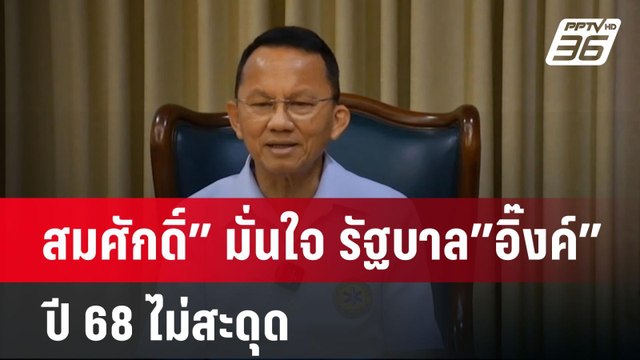 สมศักดิ์” มั่นใจ รัฐบาล”อิ๊งค์”ปี 68 ไม่สะดุด | เข้มข่าวค่ำ | 30 ธ.ค. 67