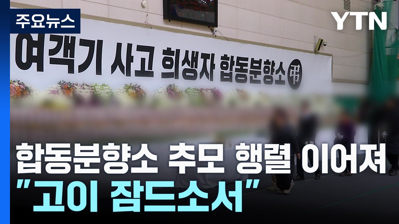 "고이 잠드소서"...합동분향소 추모 행렬 이어져 / YTN