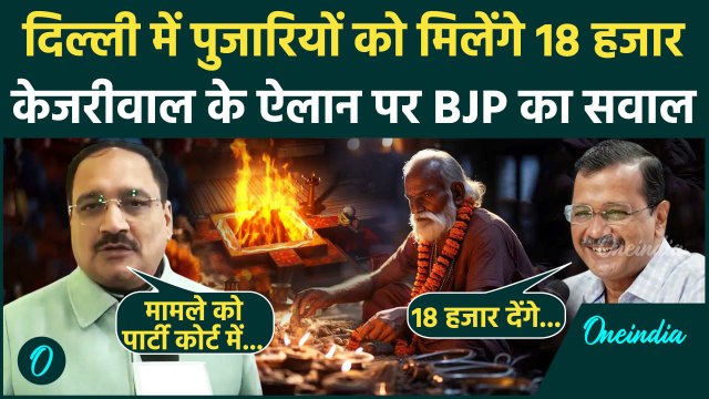 Pujari Granthi Samman Yojana: पुजारियों को मिलेंगे 18 हजार BJP क्या बोली | Kejriwal | वनइंडिया हिंदी