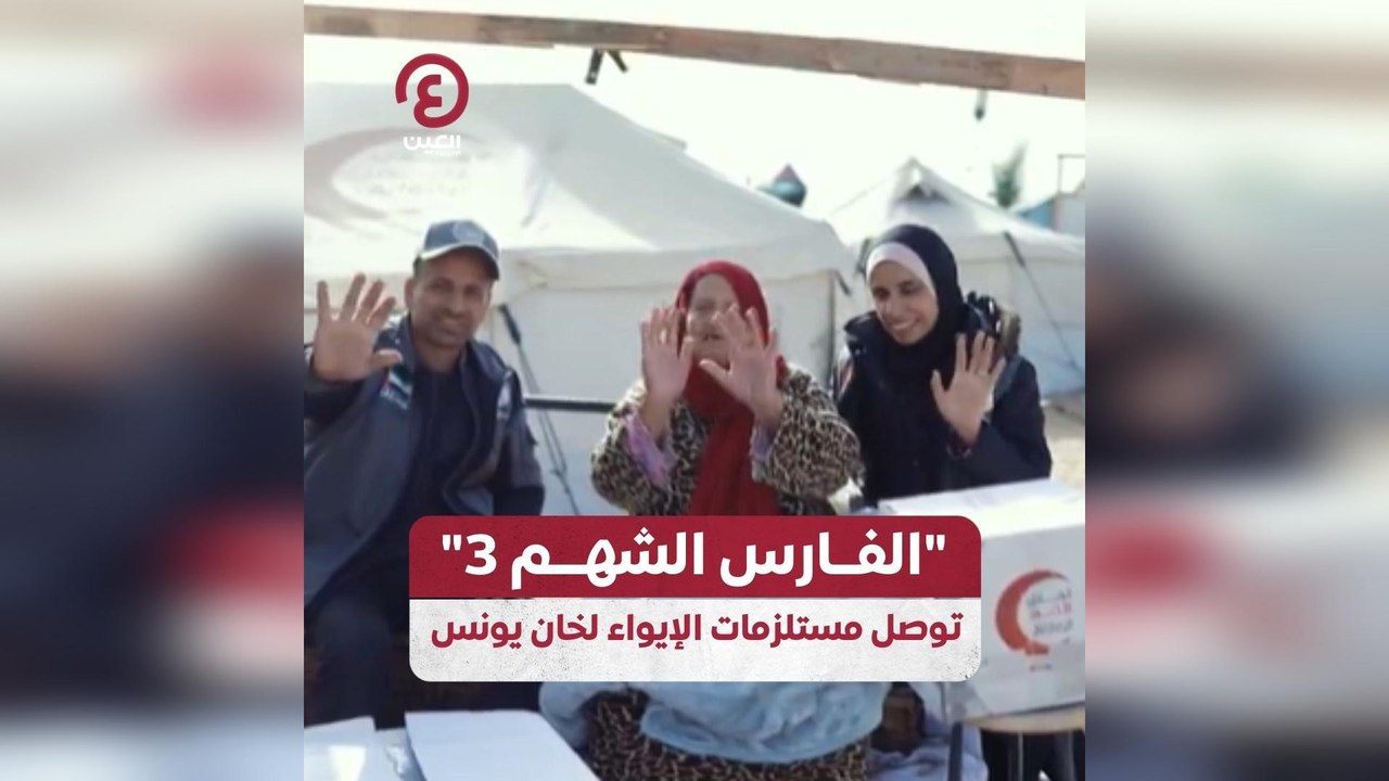 "الفارس الشهم 3" توصل مستلزمات الإيواء لخان يونس