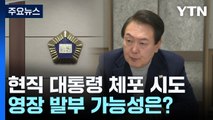 초유의 현직 대통령 체포 시도...영장 발부 가능성은? / YTN