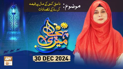 Meri Pehchan - Topic: Na Haq Kisi Ke Maal Par Qabza Karne Ke Nuqsanat - 30 Dec 2024 - ARY Qtv