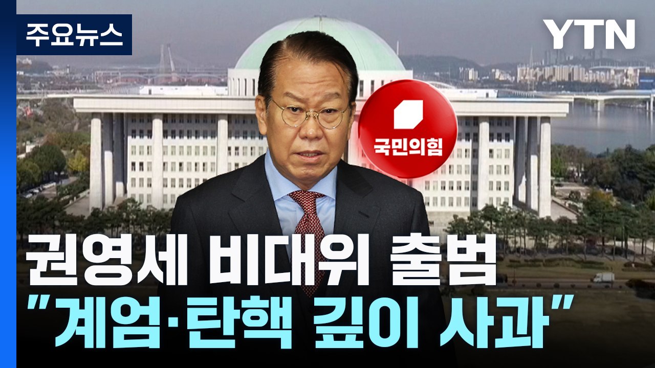권영세 비대위 출범..."계엄·탄핵 깊이 사과" / YTN