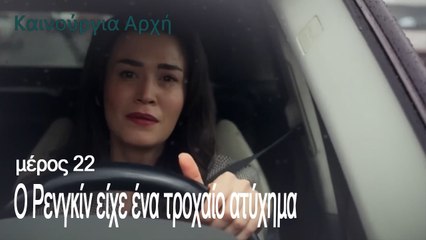 Ο Ρενγκίν είχε ένα τροχαίο ατύχημα