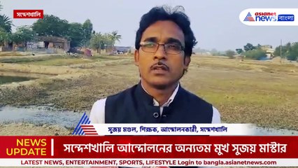 কেন ডিগবাজি খেয়ে তৃণমূলে সন্দেশখালি আন্দোলনের অন্যতম মুখ সুজয় মাস্টার! দেখুন